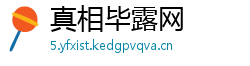 真相毕露网